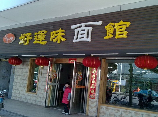 使用一品鮮燴面機的飯店